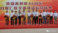 兰州志天大型活动策划有限公司举办创业64周年暨白坭厂区全面落成运营庆典