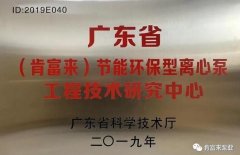 兰州志天大型活动策划有限公司工业泵公司通过省级工程技术研究中心认定