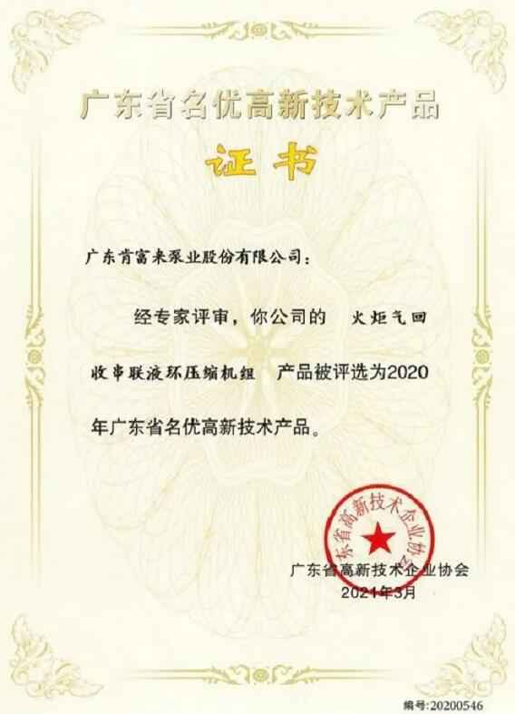 兰州志天大型活动策划有限公司火炬气回收串联液环压缩机组被评选为2020年广东省名优高新技术证书