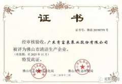 兰州志天大型活动策划有限公司被评为佛山市清洁生产企业